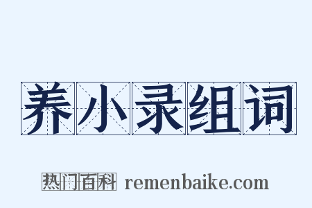 养小录组词是什么意思的图片